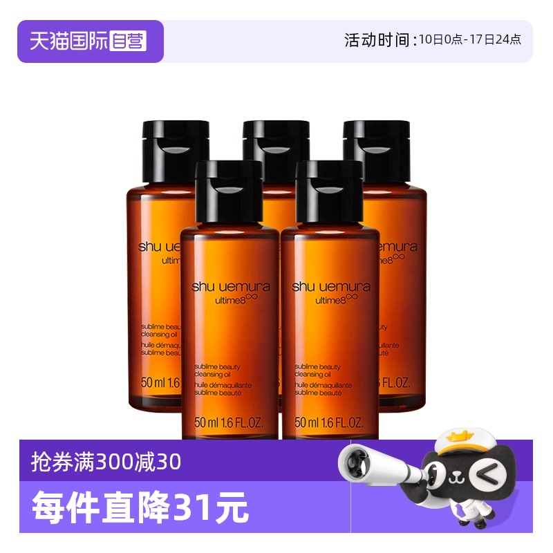 【自营】Shu-uemura/植村秀卸妆琥珀臻萃洁颜油50ml*5清洁 控油