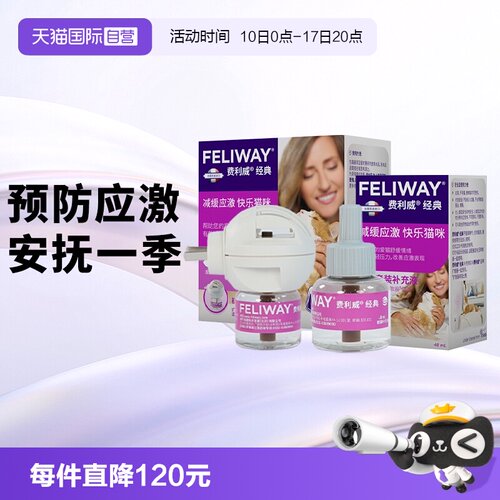 【自营】费利威feliway猫用费洛蒙经典扩散器+补充液*2 应激乱尿