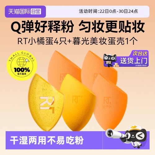 【自营】Real Techniquesrt美妆蛋4只带蛋壳亲肤不吃粉持妆更服帖