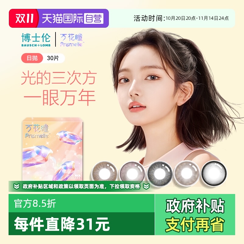 【自营】博士伦万花瞳光的三次方日抛30片网红美瞳女彩色隐形眼镜