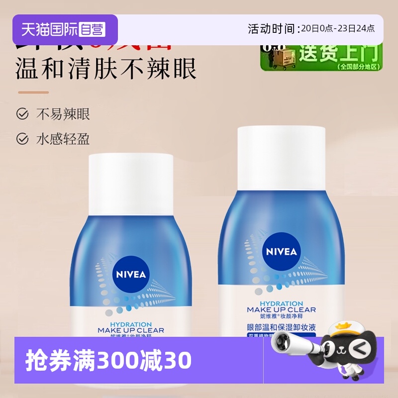 妮维雅温和不刺激三合一卸妆水