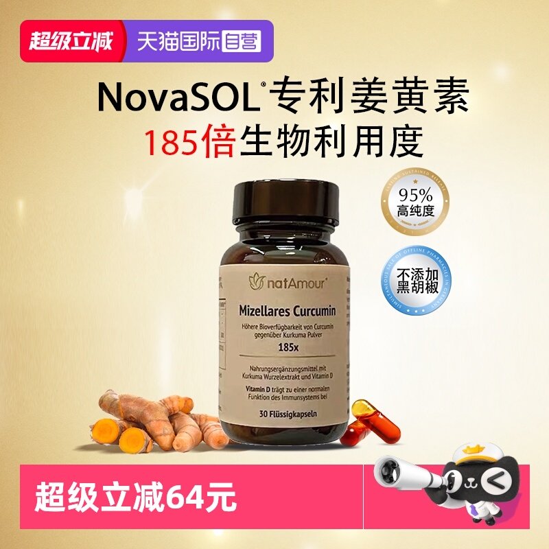 【自营】natAmour德国NovaSOL液体姜黄素胶囊护关节喝酒肝脏保健,保健食品/膳食营养补充食品,姜黄素,淘宝优惠券,粉丝福利购,淘宝优惠卷