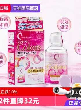 【自营】日本进口ROHTO乐敦隐形眼镜美瞳护理液保湿型滋润杀菌