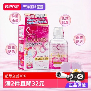 【自营】日本进口ROHTO乐敦隐形眼镜美瞳护理液保湿型滋润杀菌