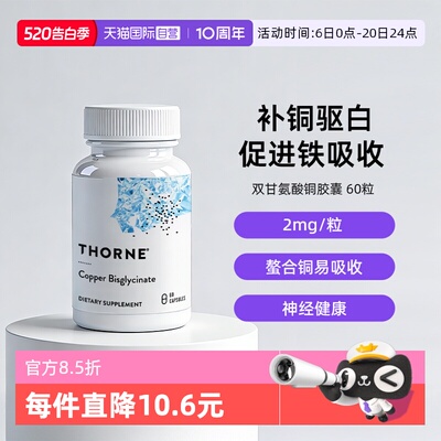 自营THORNE双甘氨酸铜