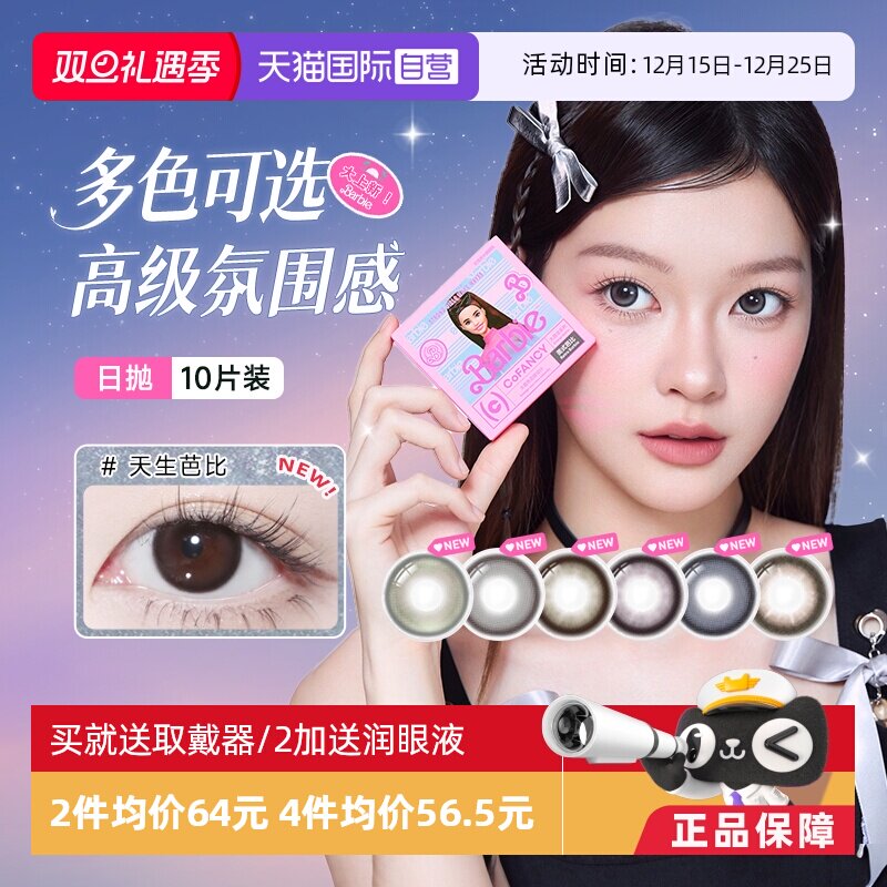 【自营】COFANCY可糖小直径日抛美瞳大隐形眼镜芭比美战高透氧