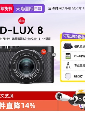 【自营】徕卡（Leica） D-LUX 8 多功能便携数码相机高清 海外版