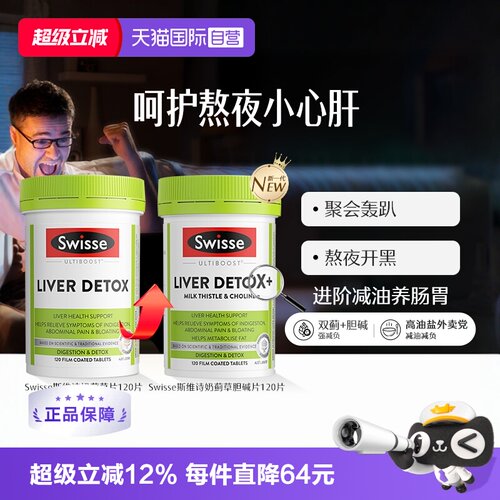 熬夜肝脏保健品Swisse护肝片