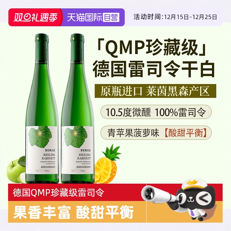 【自营】【QMP珍藏级雷司令】德国进口莱茵黑森白葡萄酒半甜型酒