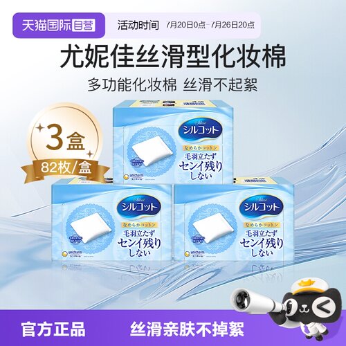 自营化妆棉Silcot/舒蔻