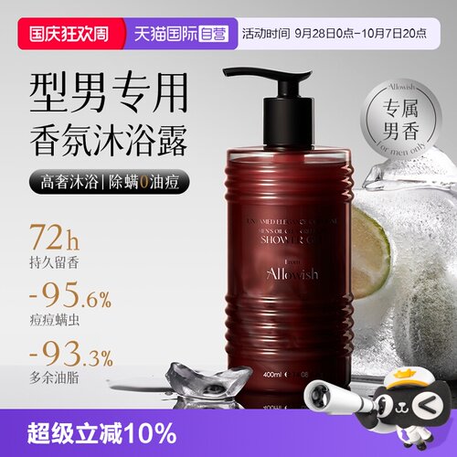 【净螨清爽消背痘】型男香沐浴露
