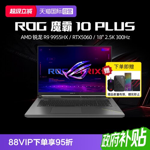 【自营】ROG 魔霸10 Plus 锐龙R9 9955HX RTX5060显卡18英寸2.5K星云屏300Hz刷新率电竞游戏笔记本电脑