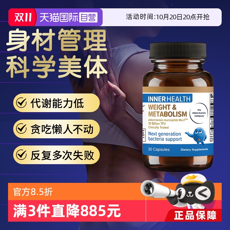 【自营】innerhealthAKK体重代谢身材管理益生菌提高糖脂瘦子菌