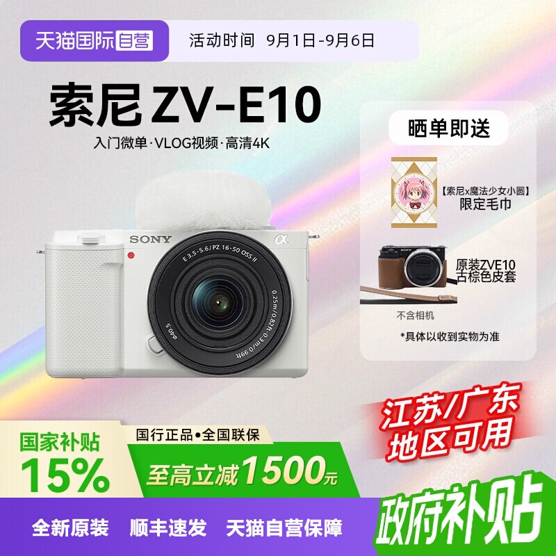 【自营】【国补】索尼ZV-E10 微单相机Vlog人像数码zve10旅游自拍图片