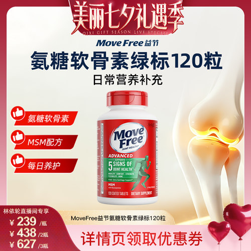 movefree益节糖维软骨素瓶