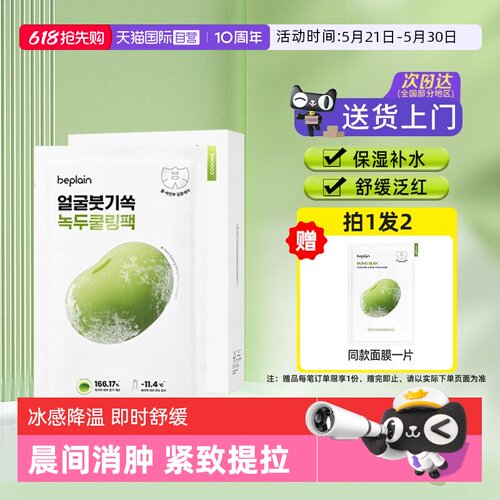 【自营】韩国beplain碧菲音绿豆冰感面膜超级好用的修复紧致补水