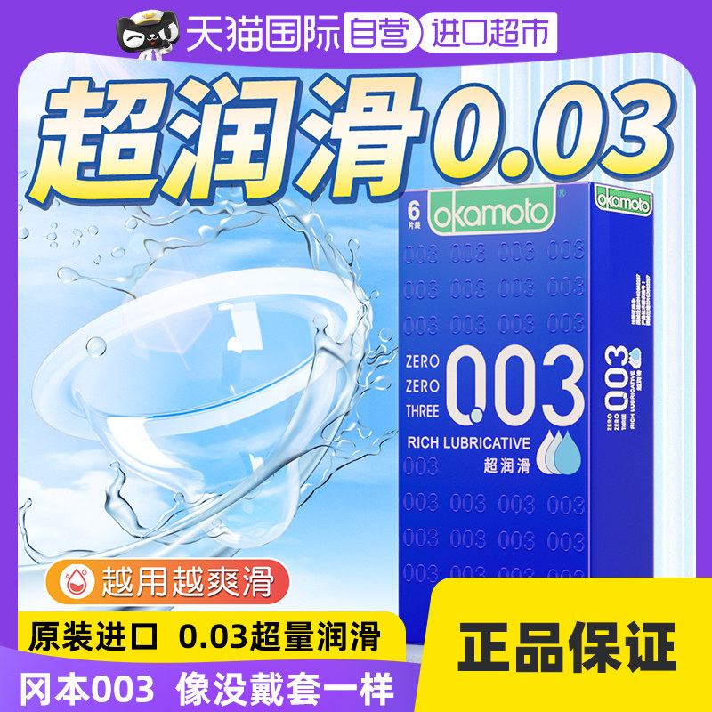 【自营】冈本003超润滑避孕套男用超薄裸入0.03玻尿酸byt安全套套_虎窝淘