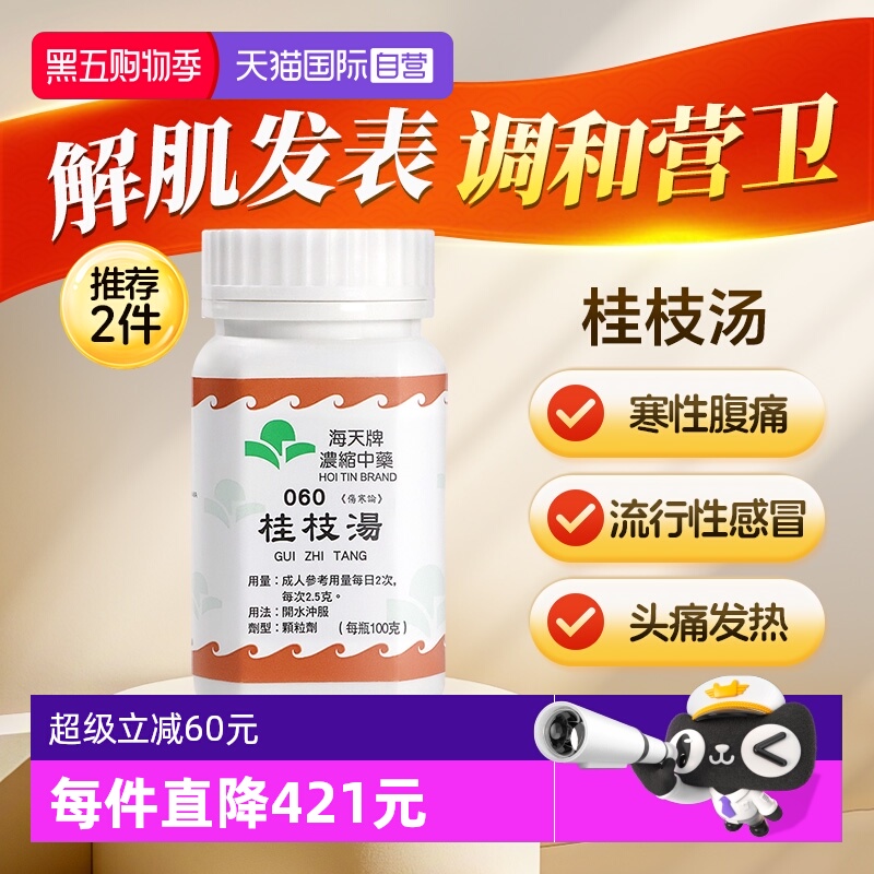 【自营】中国香港海天桂枝汤免煮浓缩中药颗粒草晶华汉方药头痛