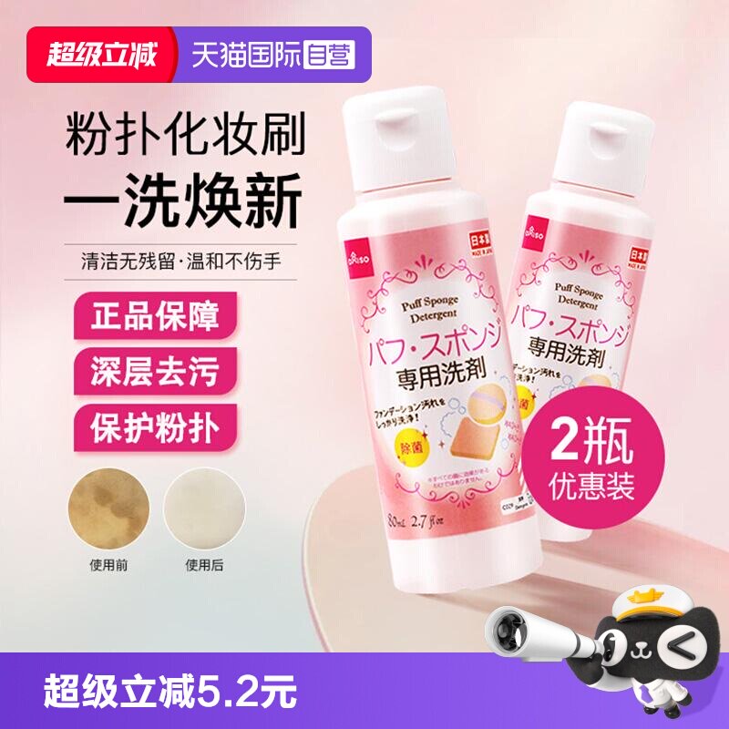 【自营】DAISO/大创粉扑清洗剂气垫美妆蛋专用清洁液80ml2瓶