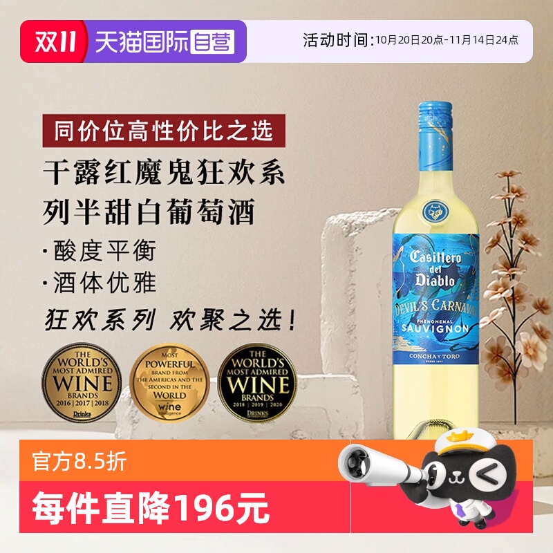 【自营】干露红魔鬼狂欢系列半甜白葡萄酒750ml*1智利进口聚会