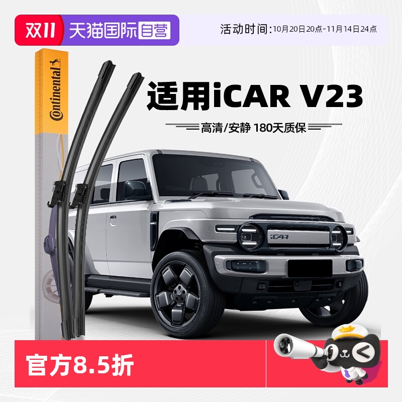 德国马牌奇瑞iCARV23雨刮器