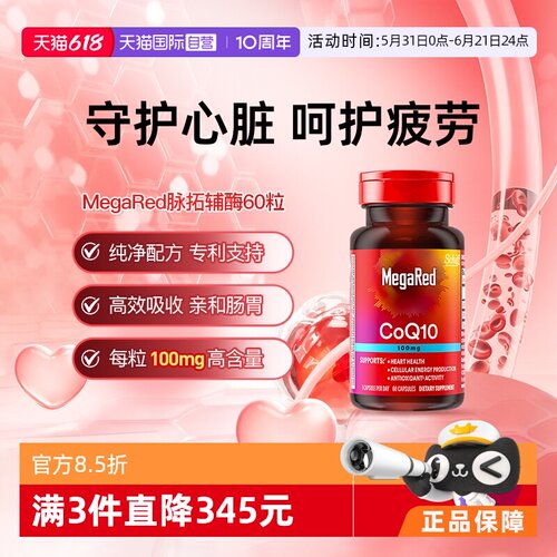 【自营】MegaRed脉拓美国辅酶q10软胶囊年轻人熬夜护心脏60粒1瓶