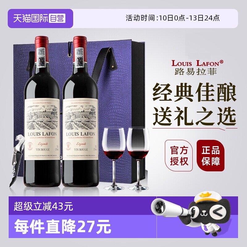 【自营】路易拉菲LOUISLAFON法国正品红酒干红葡萄酒双支礼盒装