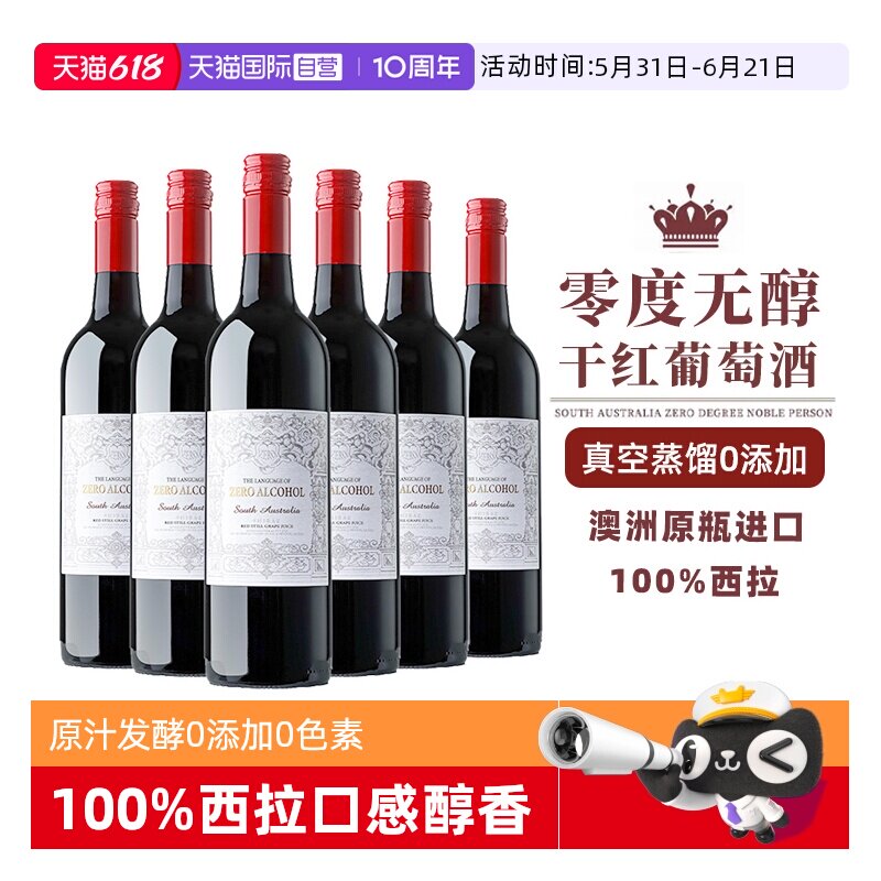 【自营】【0酒精0添加】澳洲进口零度脱醇葡萄酒无酒精红葡萄汁