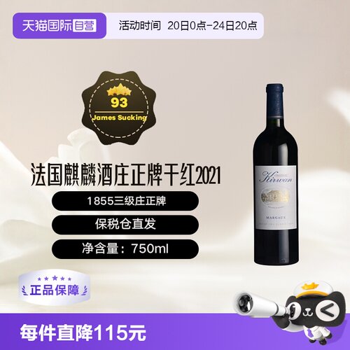 【自营】法国1855三级庄麒麟酒庄正牌干红Kirwan波尔多列级庄2021