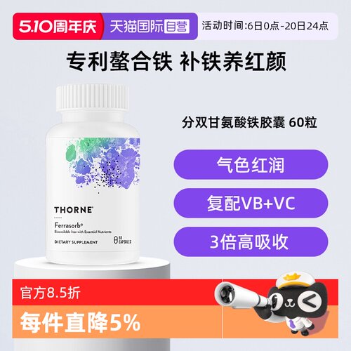 【自营】Thorne悦恩美国进口活性Ferrasorb®补铁胶囊螯合铁VC叶酸