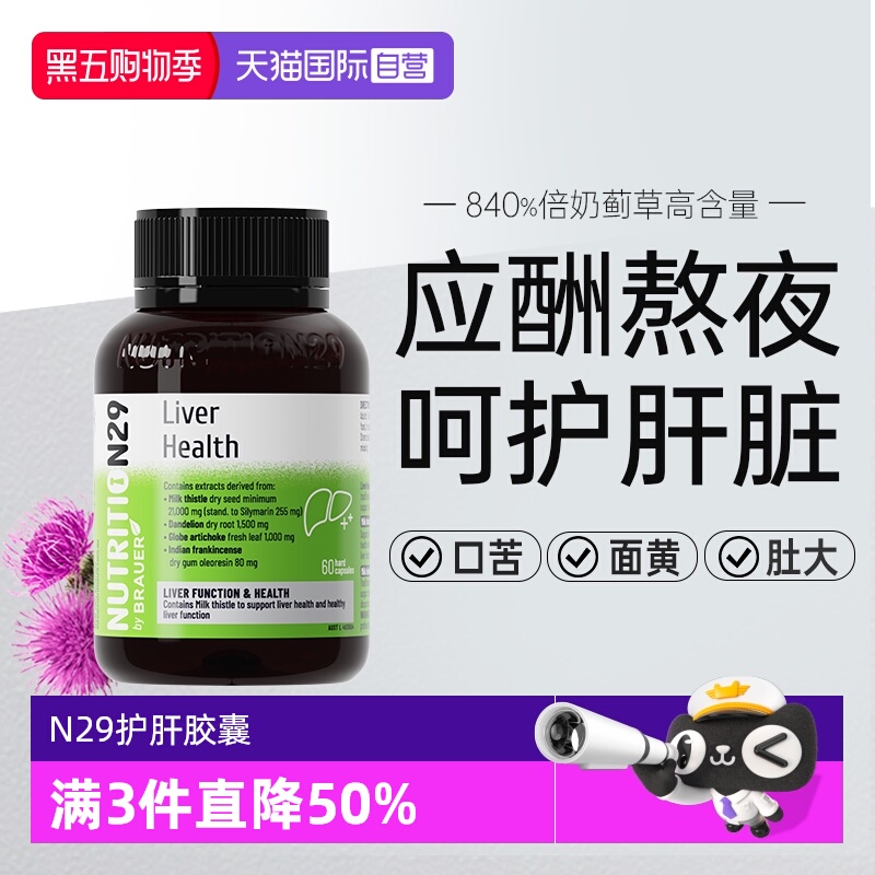 澳洲n29护肝奶蓟草胶囊喝酒熬夜