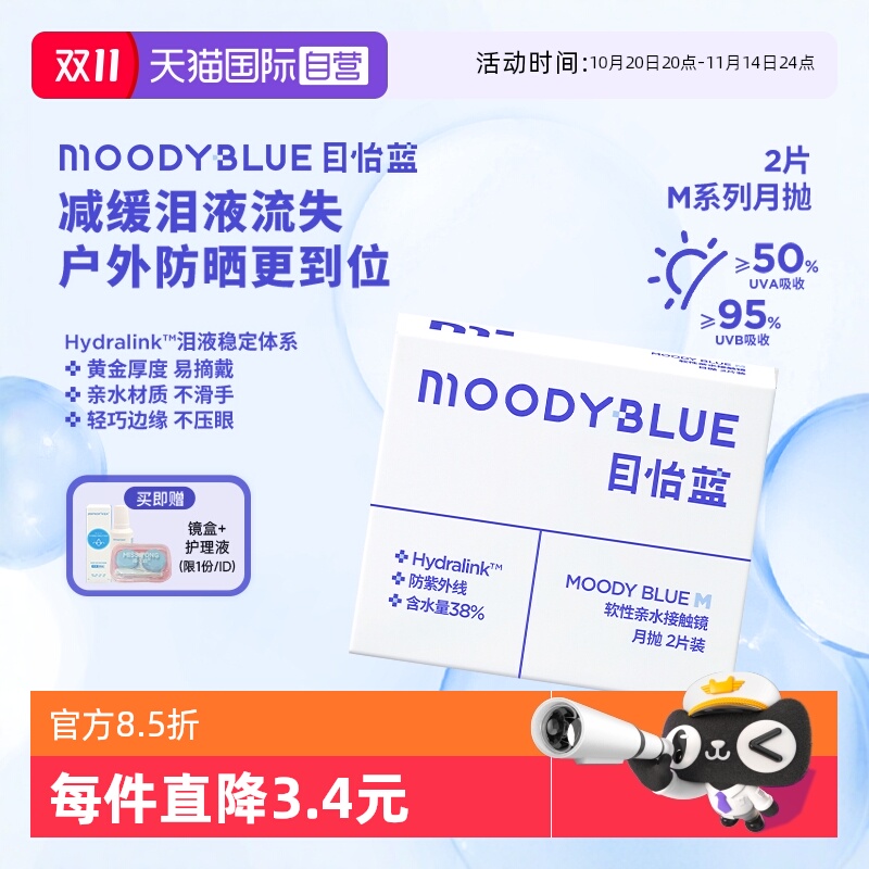 【自营】moody月抛2片小蓝片隐形眼镜透明舒适透氧MOODYBLUE