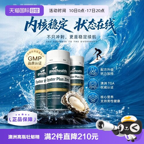 goodhealth牡蛎精华高瓶经济款