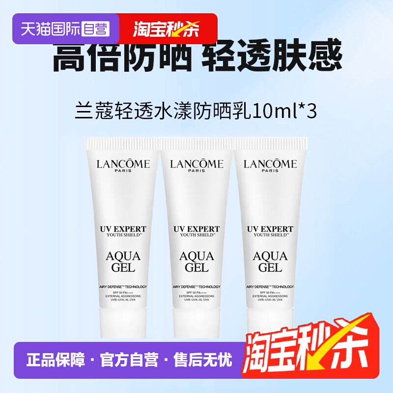 【自营】Lancome/兰蔻小白管防晒霜轻透水漾防晒乳10ml*3