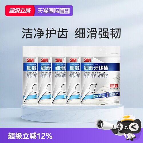 【自营】3M细滑牙线超细极细家庭装正品40支*5包牙线剔牙线棒便携