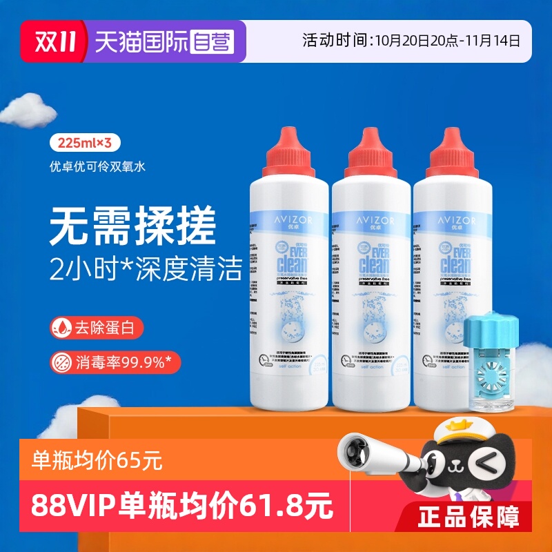 【自营】优卓avizor优可伶双氧水护理液225ml*3瓶硬性RGP角膜塑形