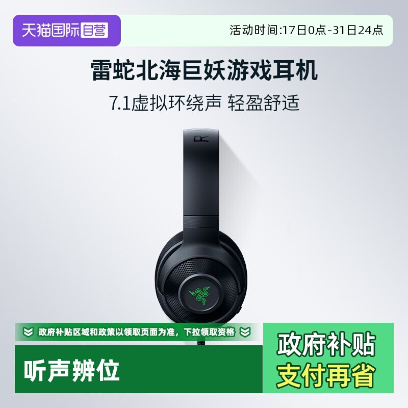 Razer北海巨妖标准版头戴式耳机