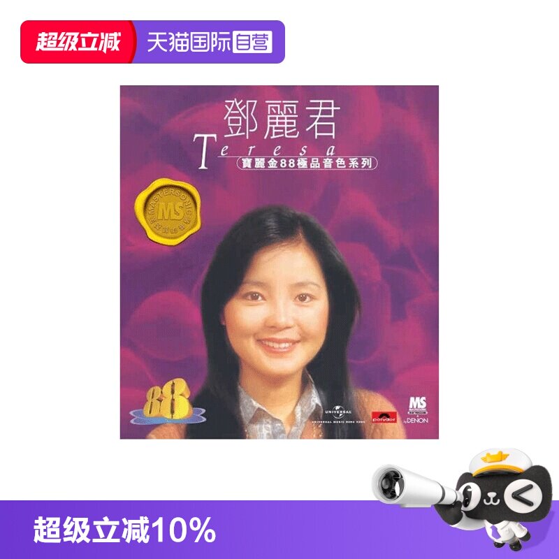 【自营】港版 邓丽君专辑歌曲CD汽车载碟片 宝丽金88系列HIFI唱片