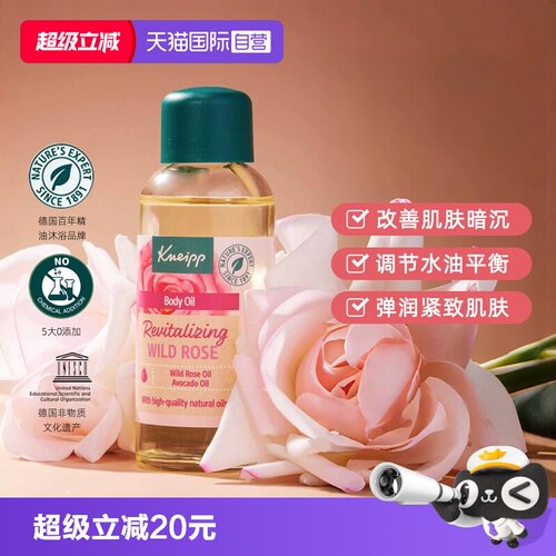 【自营】Kneipp/克奈圃留香身体按摩油紧致润肤100ml野玫瑰精华油