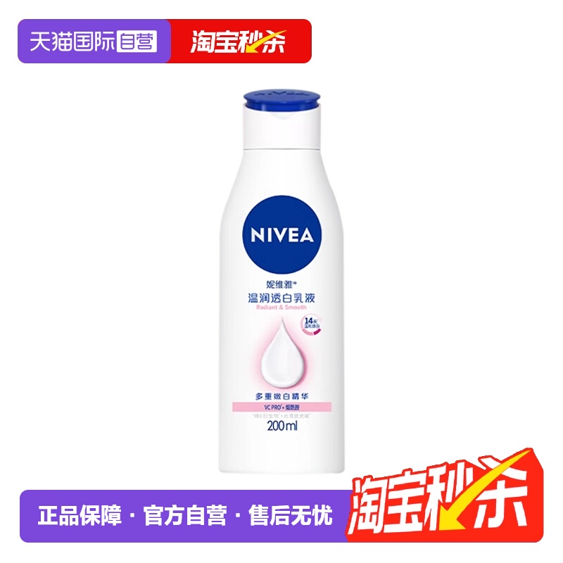 【自营】妮维雅大白瓶身体乳液美白烟酰胺温润透白滋润干燥