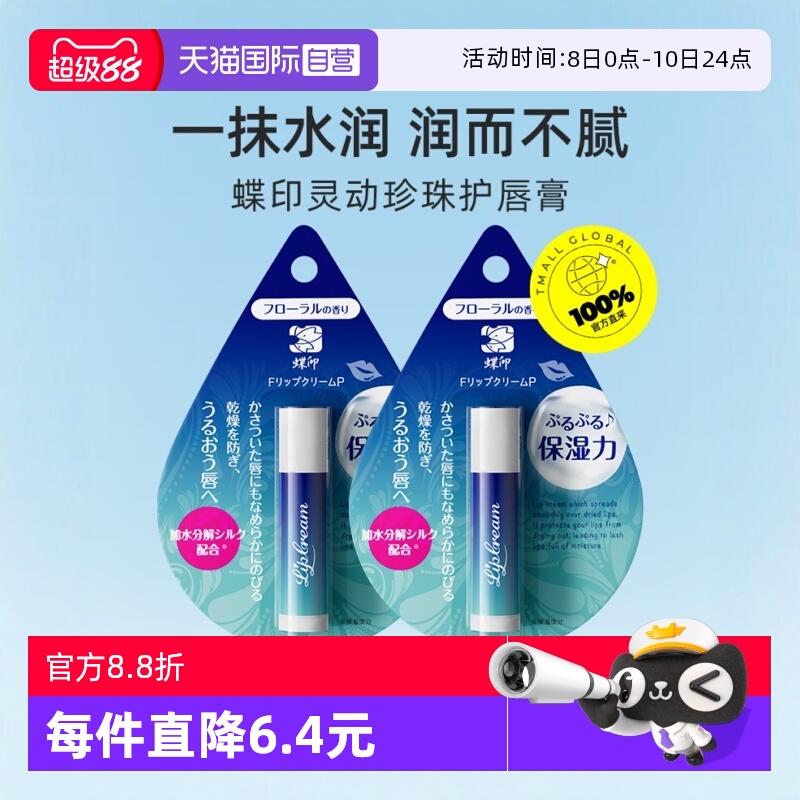 蝶印进口保湿滋润润唇膏