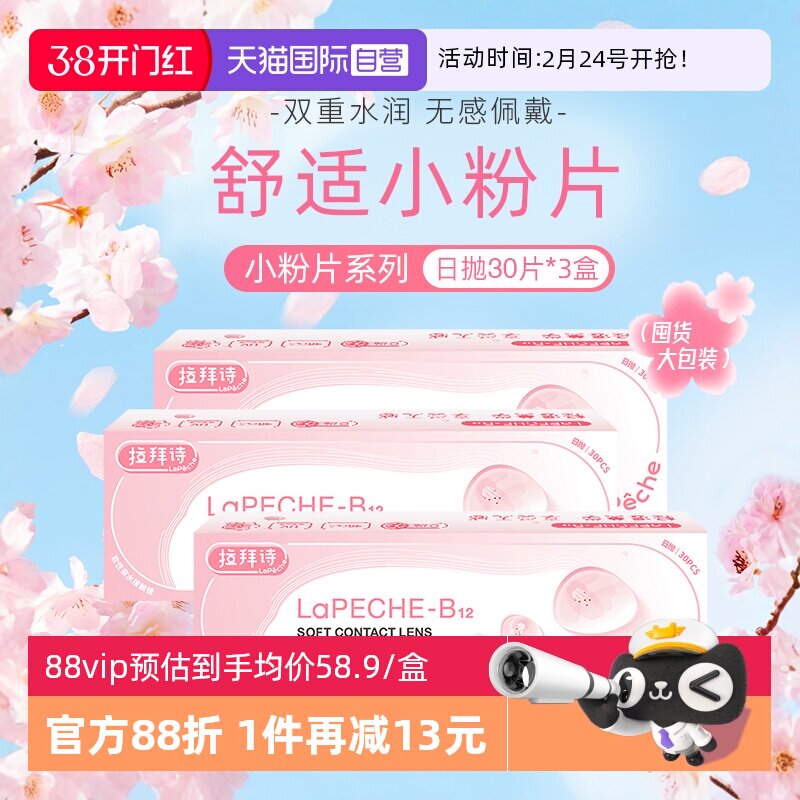【自营】lapeche拉拜诗小粉片日抛女水信玄饼隐形眼镜30片*3盒