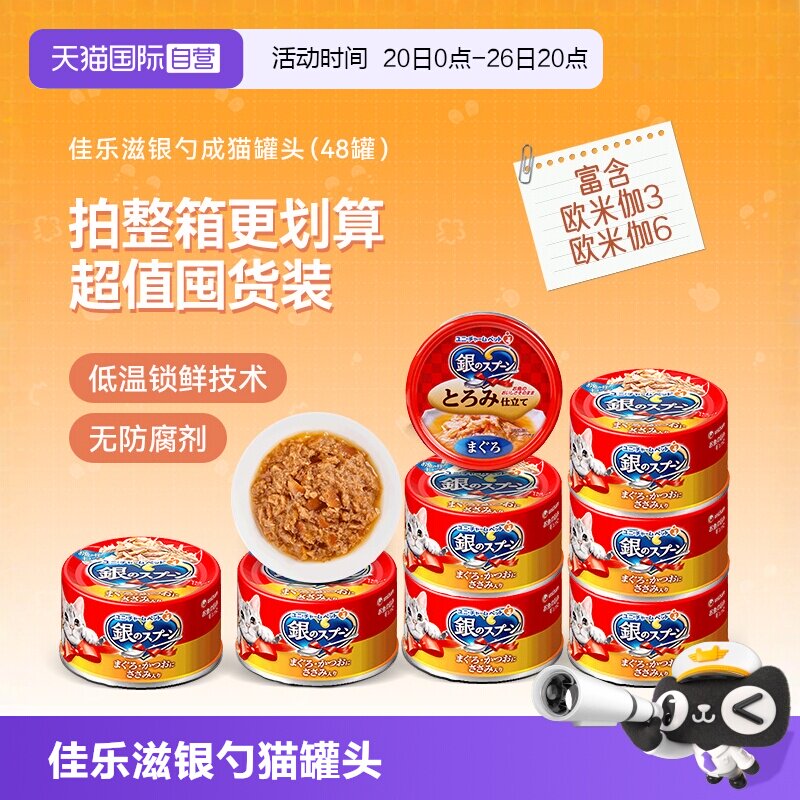 【自营】佳乐滋银勺猫罐头进口冻罐补水汤罐金枪鱼猫咪罐头成猫罐