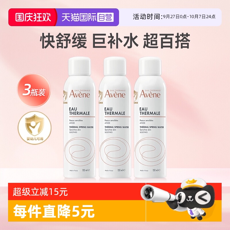 【自营】法国进口雅漾喷雾150ml*3补水保湿舒缓化妆爽肤水敏感肌
