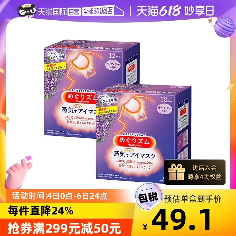 【自营】花王蒸汽恒温眼罩热敷眼贴睡眠舒缓眼部眼睛罩12片*2盒