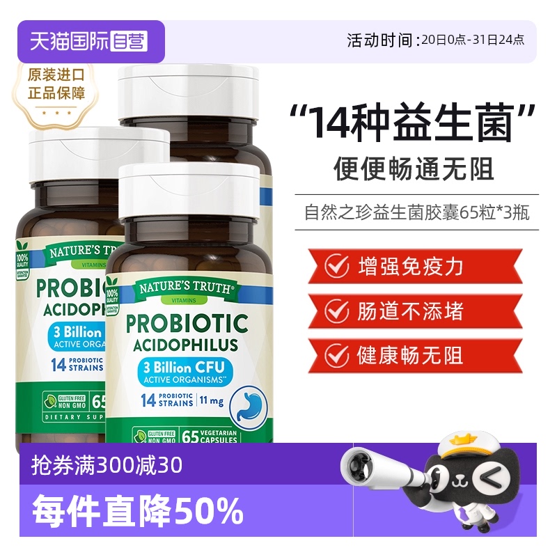 【自营】3瓶 美国自然之珍肠道守护益生菌65粒胶囊大人乳酸菌片