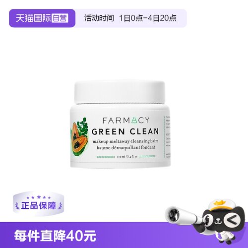 FARMACY法沫溪卸妆膏膏清洁
