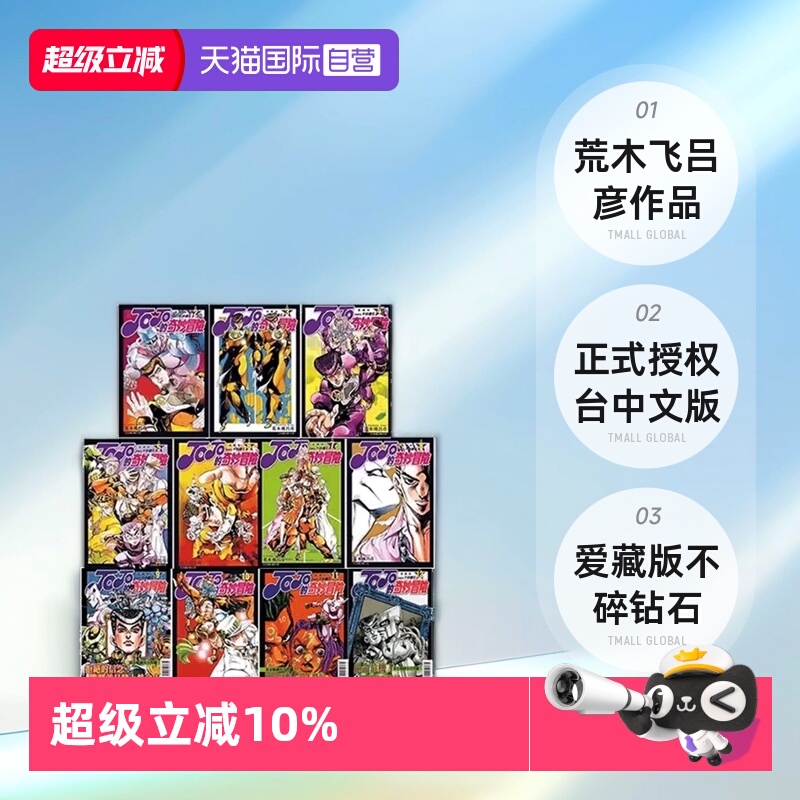 【自营】现货即发 台版漫画 JOJO的奇妙冒险PART4 第四部爱藏版 2-12 共11册 荒木飞吕彦 东立出版
