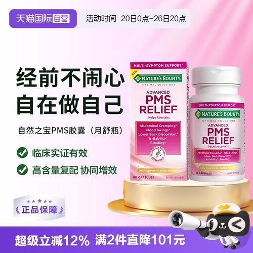 【自营】自然之宝PMS胶囊