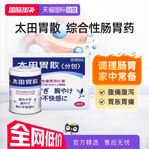 【自营】日本太田胃散呕吐胃疼痛舒缓胃不适50S分包210g正品养胃